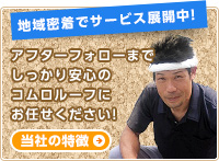 当社の特徴