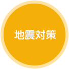 地震対策
