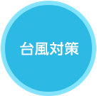 台風対策