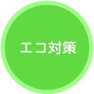 エコ対策