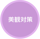 美観対策