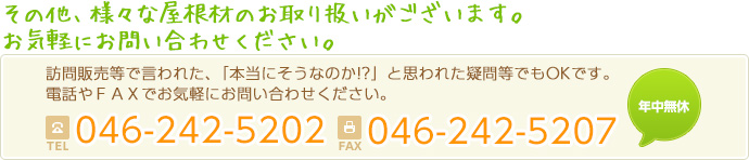 その他、様々な屋根材のお取り扱いがございます。お気軽にお問い合わせください。